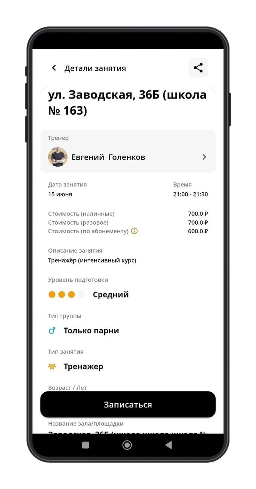 Экран записи на занятие: тренер, время, стоимость и кнопка записи.