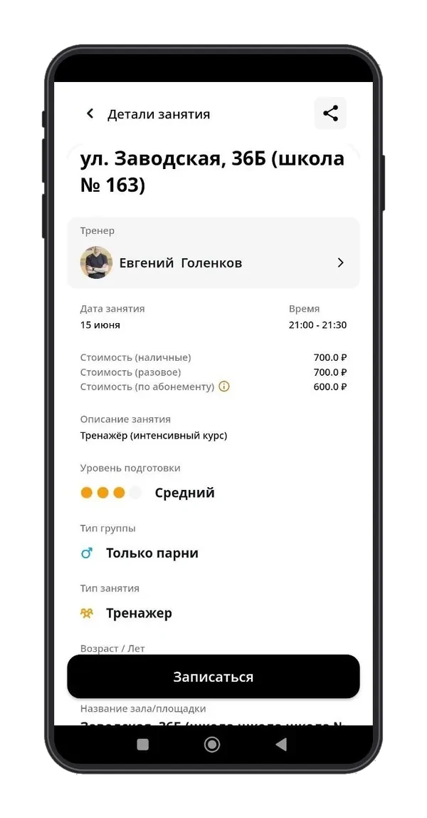 Экран мобильного приложения для записи на спортивные занятия: детали занятия с тренером, временем, стоимостью и кнопкой записи