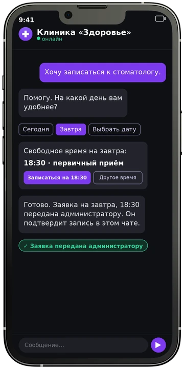 Чат-бот клиники: пациент выбирает удобный день и время приёма, бот подтверждает заявку и обещает напомнить о визите.