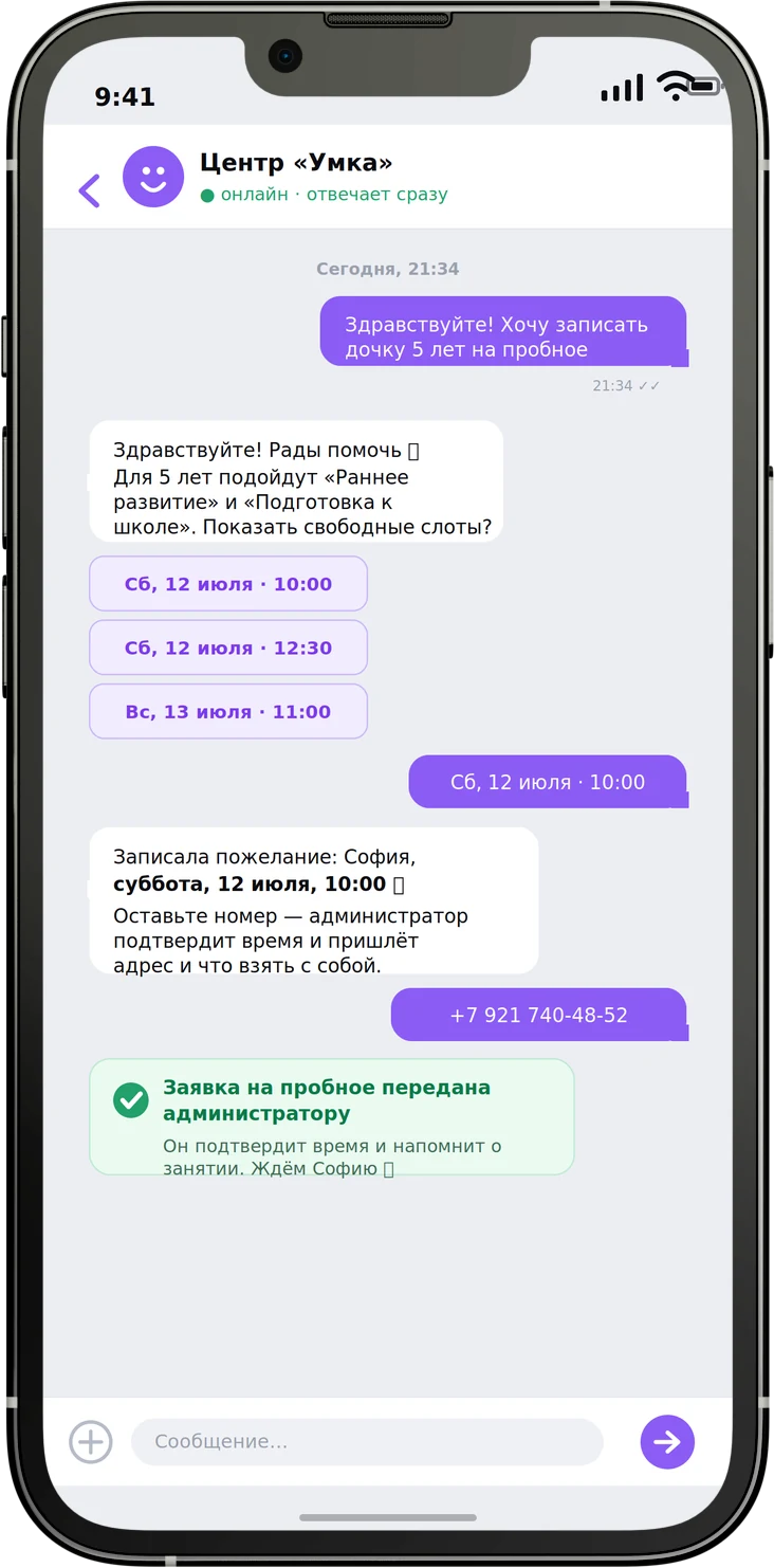 Переписка с ботом учебного центра: подбор направления по возрасту, уточнение удобного времени пробного и сбор контакта родителя — крупный план