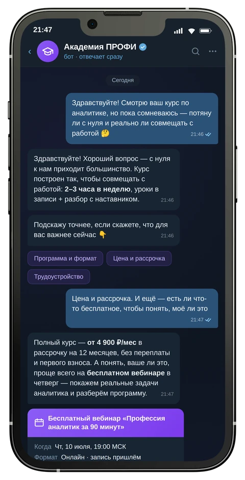 Диалог с ботом онлайн-школы: сомневающийся лид спрашивает о рассрочке, бот отвечает и предлагает записаться на бесплатный вебинар
