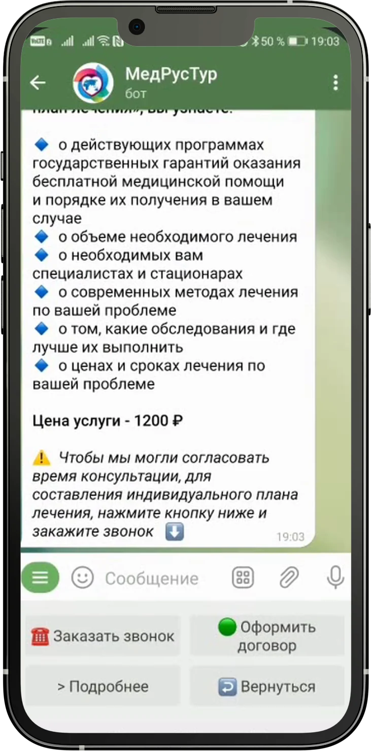 Чат-бот «МедРусТур» в Telegram: ответ об услуге и кнопки записи — крупный план