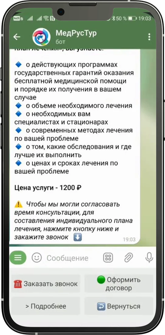 Чат-бот «МедРусТур» в Telegram: ответ об услуге, цена и кнопки записи