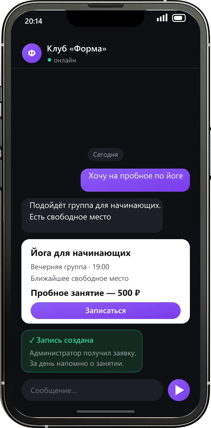 Чат-бот клуба: клиент пишет «хочу на пробное по йоге», бот показывает подходящую группу с ценой и кнопкой записи и подтверждает запись.