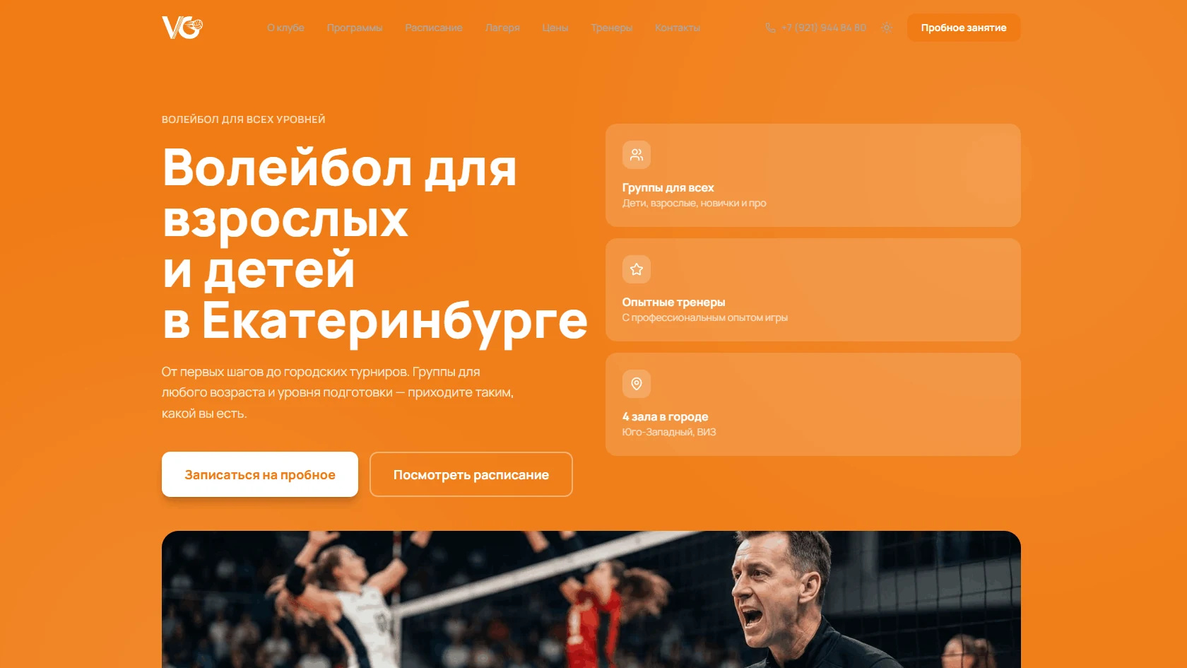 Скриншот сайта волейбольного клуба в Екатеринбурге